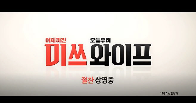  영화 미쓰 와이프 줄거리 약간의 반전 Wonderful Nightmare 엄정화 송승헌 김상호