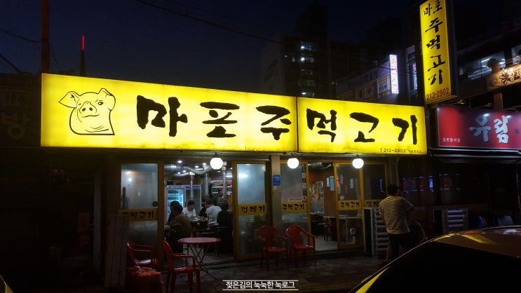 사천동 맛집 , 오래된 마포주먹고기 사천동 맛집 , 오래된 마포주먹고기