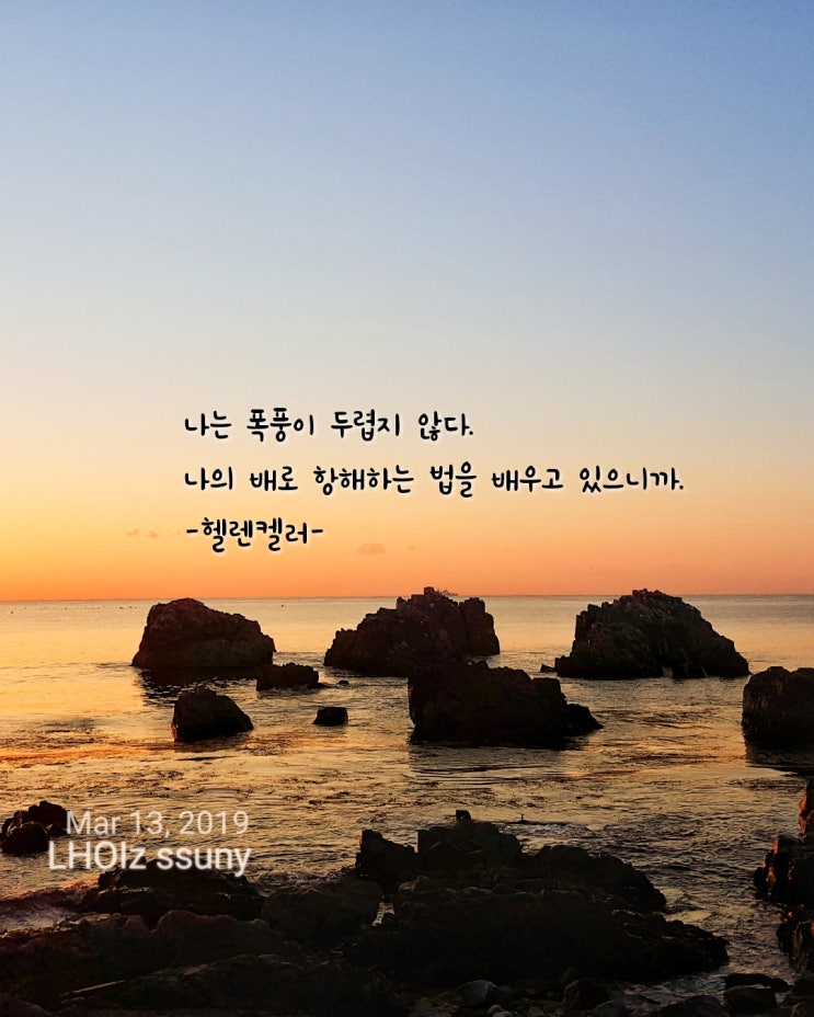  [글 그림] 공부명언-헬렌켈러...나는 폭풍이 두렵지 않다.