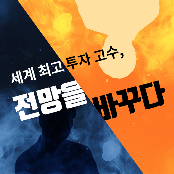 세계 최고 투자 고수, 전망을 바꾸다
