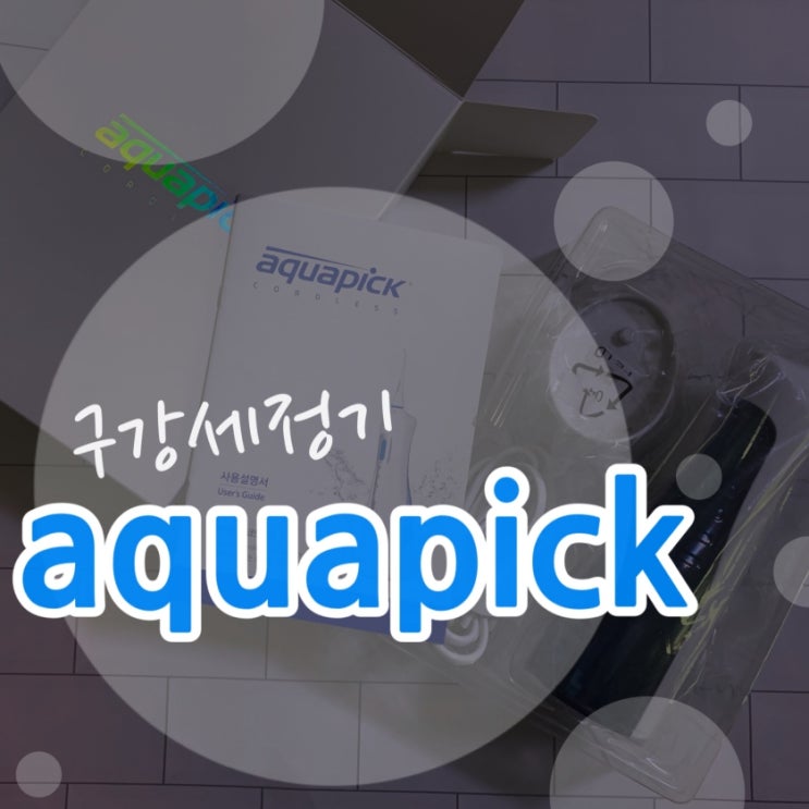  잇몸건강을 위한 구강세정기 아쿠아픽 / 물치실 후기