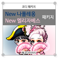  [KMS 캐시] 메이플스토리 코디 패키지 : New 나폴레옹, 엘리자베스 패키지