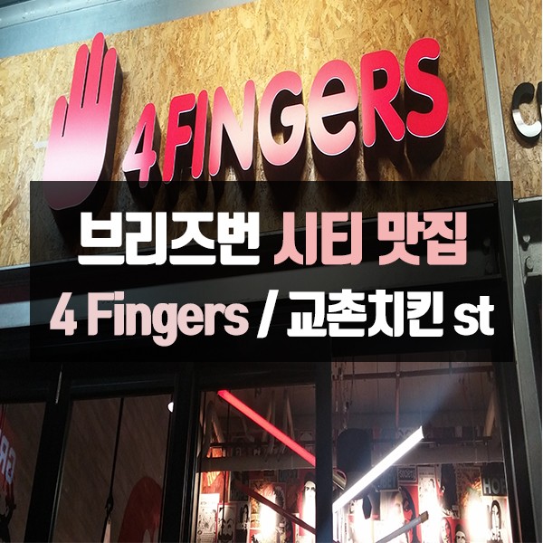 브리즈번 맛집 / 4 Fingers 치킨 맛집 / 교촌 치킨 style