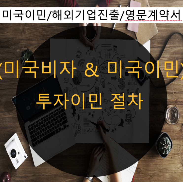  미국투자이민 EB5비자의 과정