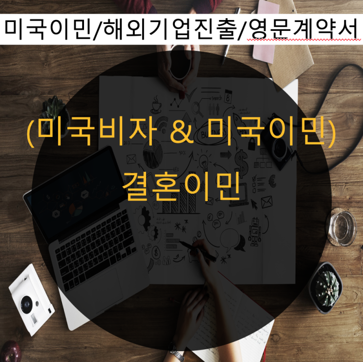 미국 결혼비자/배우자비자 IR1비자와 CR1비자에 대해서