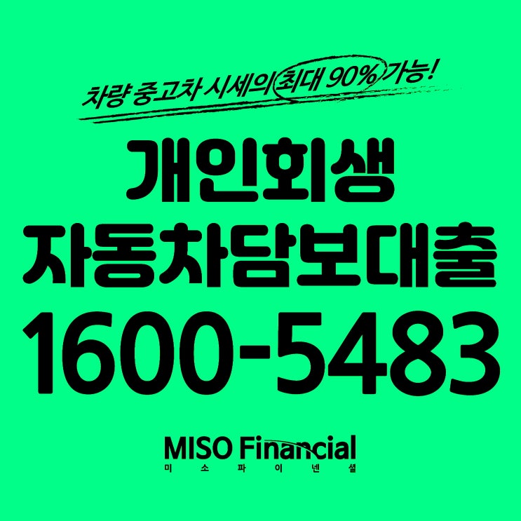  역시 개인회생중 차량입고대출은 여기가 믿음직하지