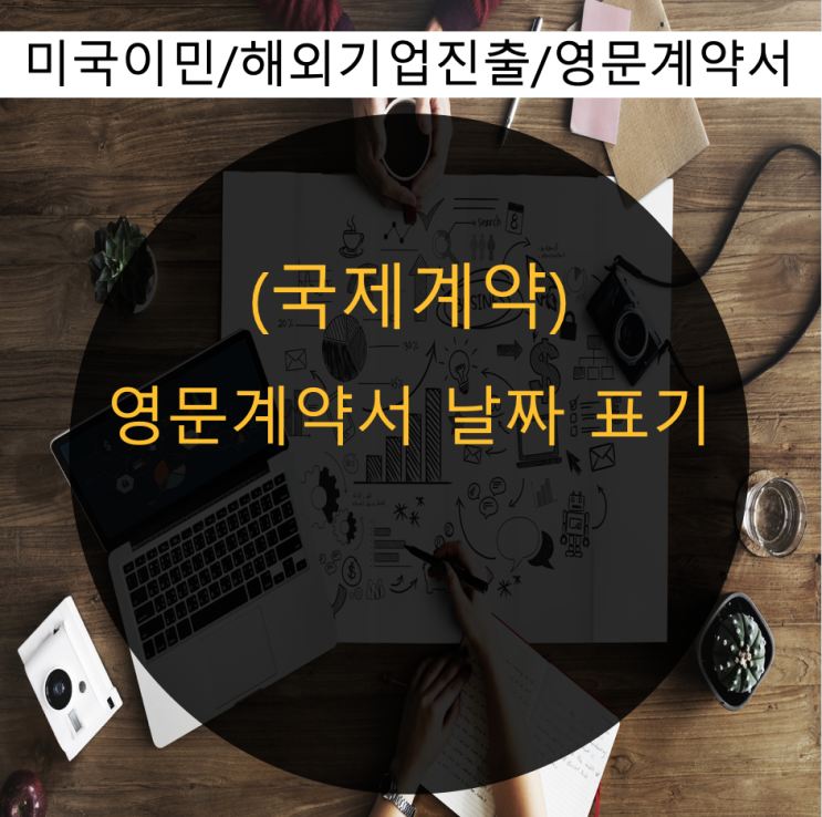  [해외비즈니스 법률] 영문계약서 날짜 표기 나라마다 달라