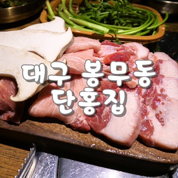  돼지고기특수부위를 맛볼수 있는 단홍집