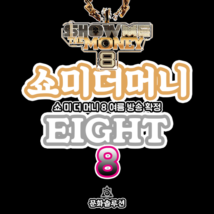  쇼 미 더 머니 8 여름 방송 확정 (4월 4일부터 지원자 모집)
