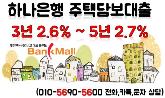  하나은행 주택담보대출 고정금리 3년 2.6%~ 5년 2.7%~ 지점특판