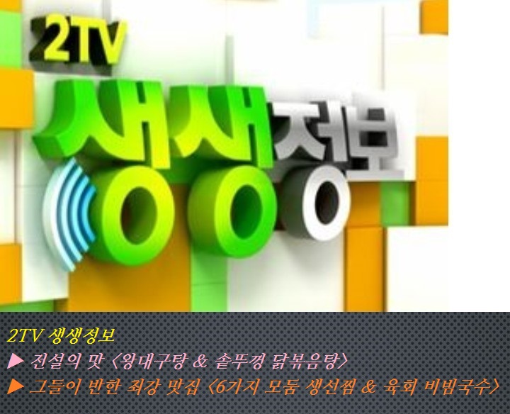 <2TV 생생정보> 전설의 맛 <왕대구탕 & 솥뚜껑 닭볶음탕> 그들이 반한 최강 맛집 <6가지 모둠 생선찜 & 육회 비빔국수> <2TV 생생정보> 전설의 맛 <왕대구탕 & 솥뚜껑 닭볶음탕> 그들이 반한 최강 맛집 <6가지 모둠 생선찜 & 육회 비빔국수>