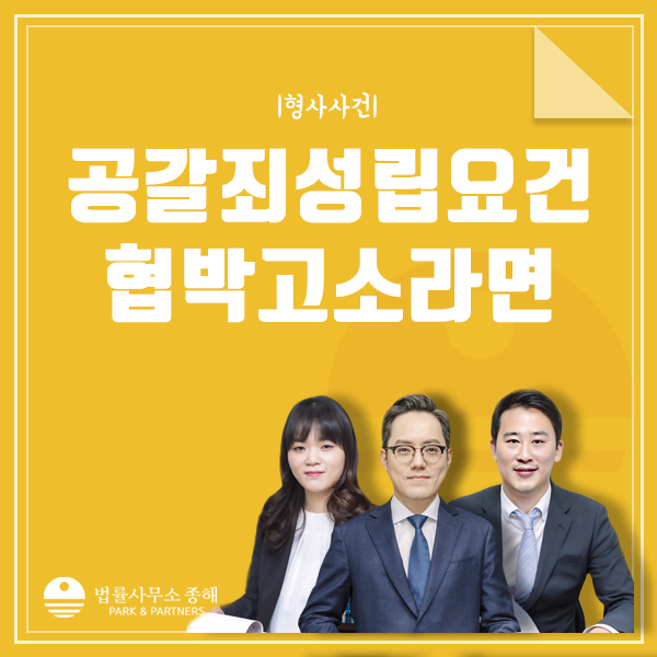 공갈죄 성립요건, 협박에 해당하는지에 따라