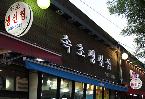  2tv생생정보 모둠생선찜 속초생선찜 육회비빔국수 선불후면 오늘방송맛집