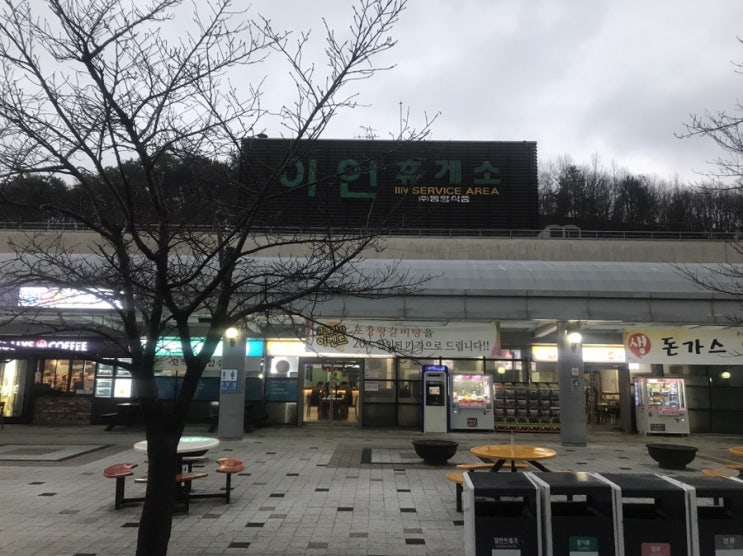  이인 휴게소 왕갈비탕
