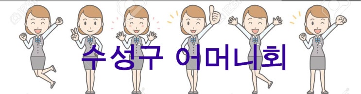  대구 수성구 어머니회 (수성구 파출부, 가사 도우미, 입주 이사 청소, 식당 도우미)