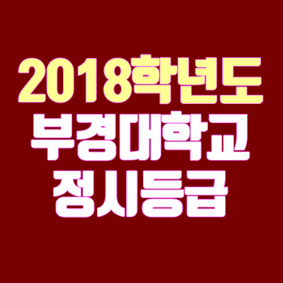 부경대학교 정시등급 안내 (2018학년도, 경쟁률, 충원, 추합, 예비번호)