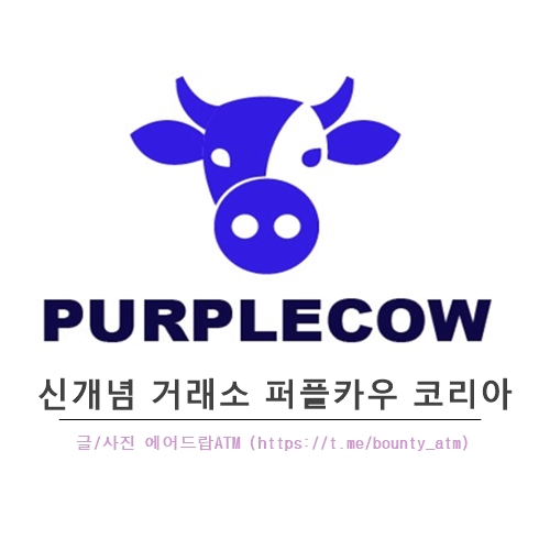  퍼플카우 암호화폐 거래소 (Purplecow) , EOS Chrome 에어드랍