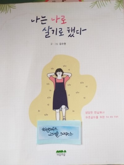  나는 나로 살기로 했다_ 김수현