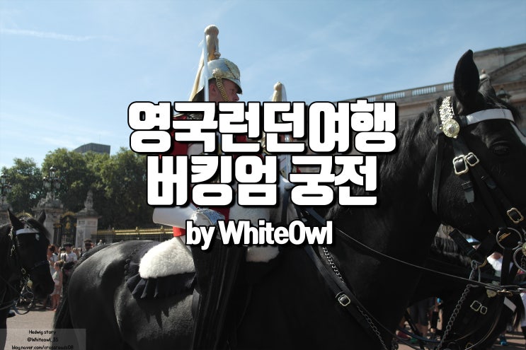  영국 런던 여행 버킹엄 궁전 근위병 교대식 관람 시간 빅토리아 기념비 후기