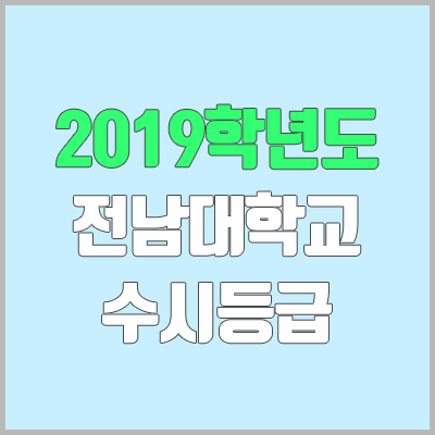 전남대학교 수시등급 (2019학년도, 경쟁률, 추합, 예비번호, 충원)