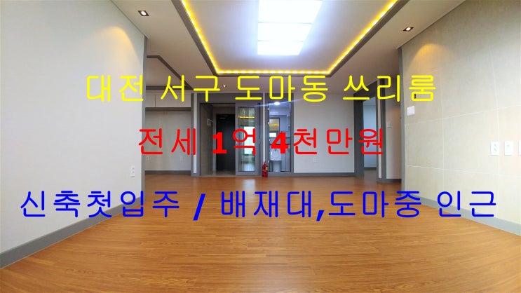  대전서구도마동신축첫입주쓰리룸전세(배재대,도마중인근)