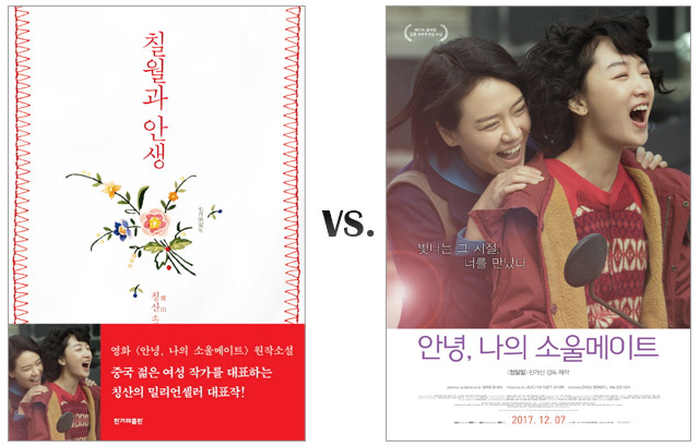  [원작 vs. 영화] 안녕, 나의 소울메이트