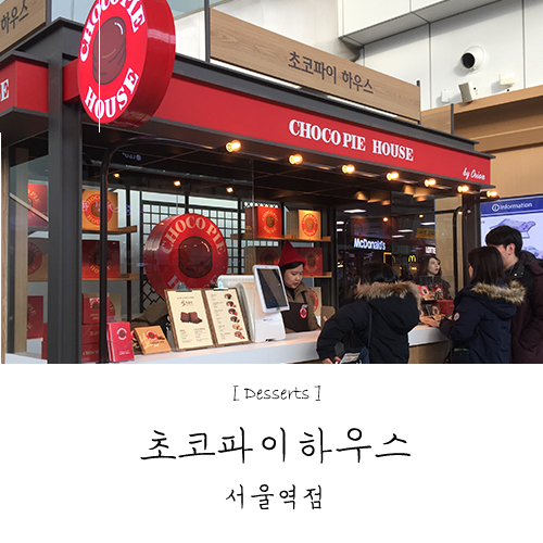 서울역 초코파이하우스 5종 맛 후기