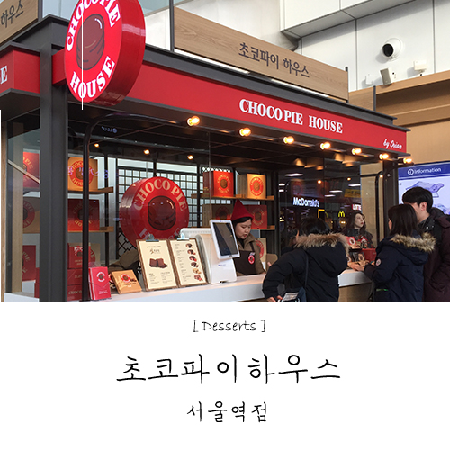  서울역 초코파이하우스 5종 맛 후기