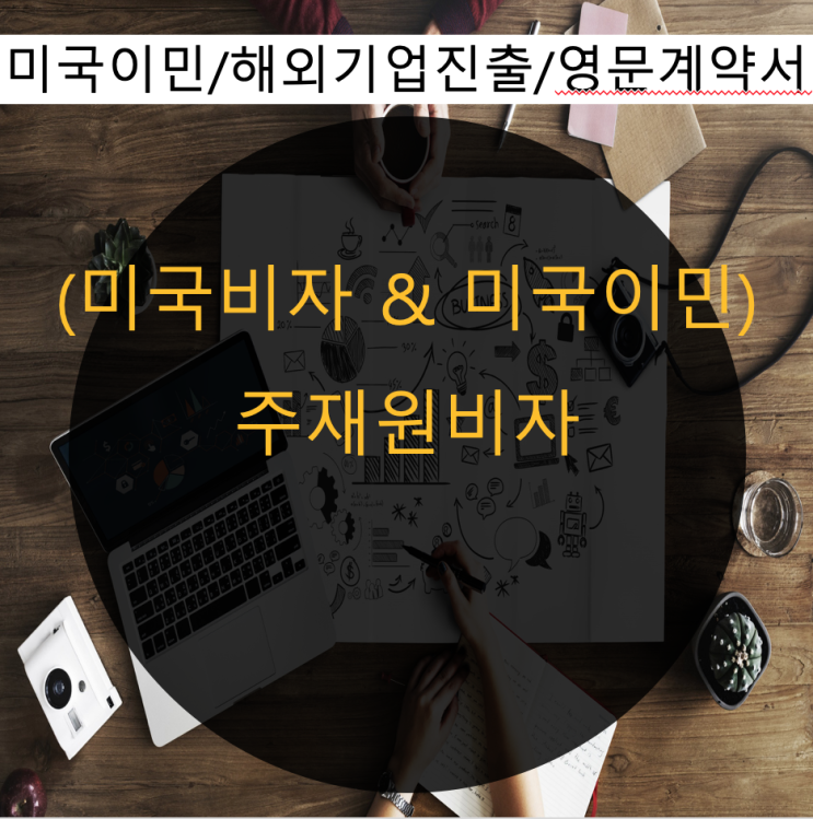  미국비자 L1 비자 주재원비자 L-1A / L-1B