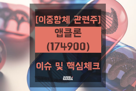  [이중항체 관련주] 앱클론(174900) 이슈 및 핵심체크
