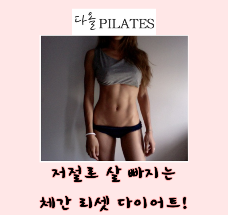  안산 초지동 필라테스 체간 리셋 다이어트?!
