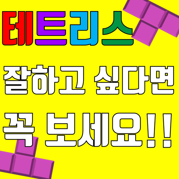  TETRIS 가장 중요한 멀티 공략법 : 티자(T) Finesse