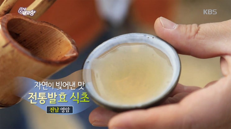  영암 참발효(김명성발효연구소) 전통발효 식초 : KBS 6시 내고향 출연