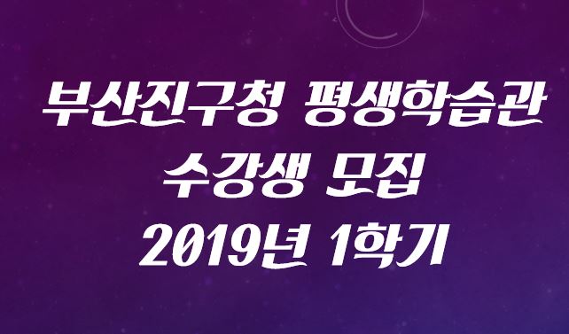  부산 진구청 평생학습관 수강생모집 2019년 1학기