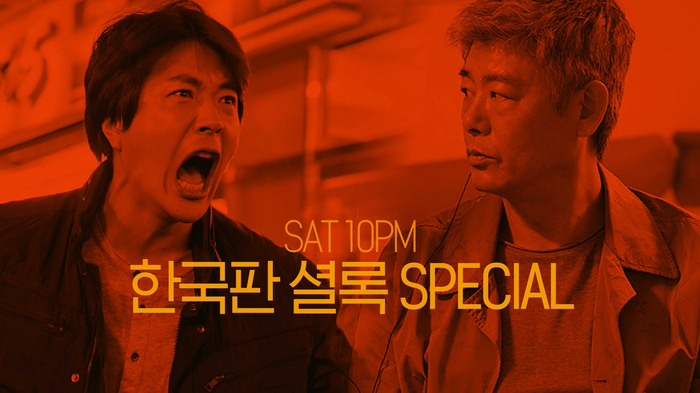 SAT10PM 한국판 셜록 SPECIAL | [탐정: 더 비기닝 X 탐정: 리턴즈] 3/16 (토) 저녁 8시 채널CGV