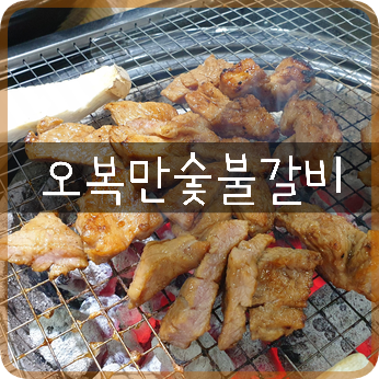 일산 호수공원 맛집: '오복만숯불갈비' 돼지갈비&뚜가리된장밥이 맛있는 주엽역맛집!