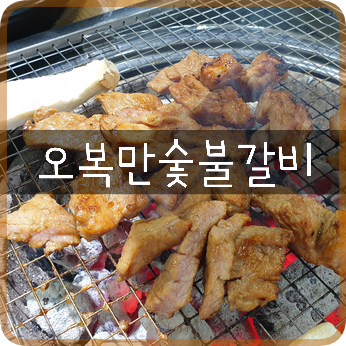  일산 호수공원 맛집: '오복만숯불갈비' 돼지갈비&뚜가리된장밥이 맛있는 주엽역맛집!