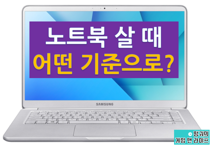  나의 주관적인 노트북 추천, 살 때 선택 기준!