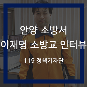  안양시민의 안전을 책임진다! -안양 소방서 안양 119안전센터 이재명 소방교 인터뷰