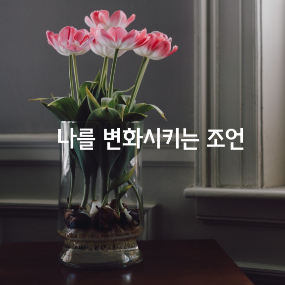  나를 변화시키는 10가지 조언