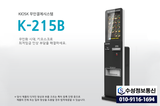  동탄카드단말기 K-215B 스탠드형 키오스크 무인결제시스템을 소개합니다.