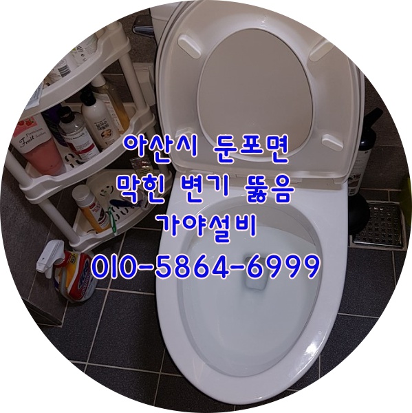  아산 둔포 변기막힘 변기막혔을때변기뚫는법 올바른변기사용방법 아산변기뚫음 천안변기뚫음