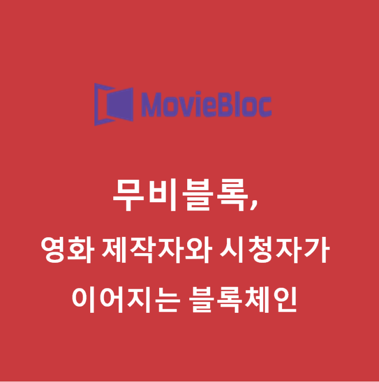  무비블록(MovieBloc) MBL 코인, 온톨로지 OGC 전략적 투자 유치