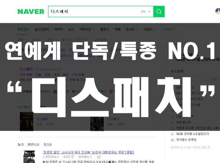  연예계 단독/특종보도 NO.1 "디스패치"