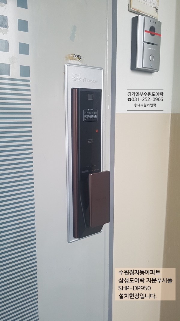  수원도어락 삼성DP950 장안구정자동번호키 한마루아파트 지문푸시풀 출입안전최고