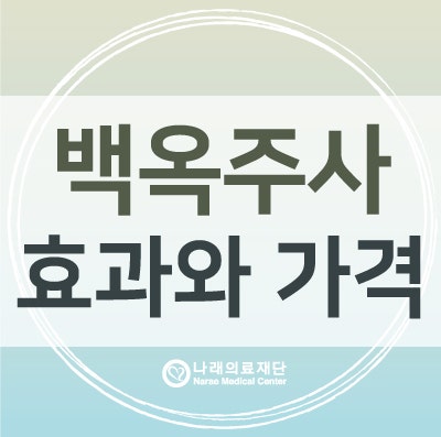 인천백옥주사 가격 피부건강도 함께 6