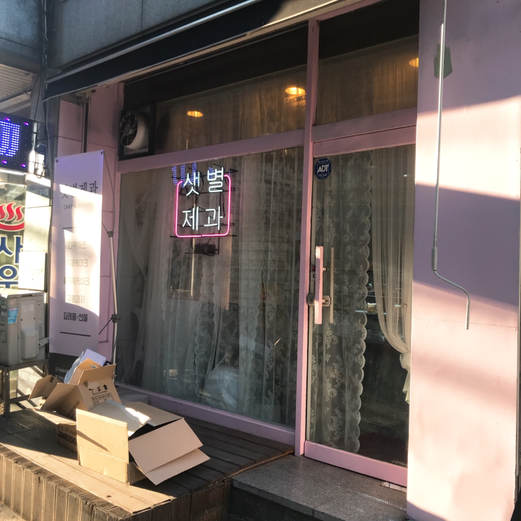  [맛집]노원맛집/노원다쿠아즈/노원마카롱/노원디저트/샛별제과