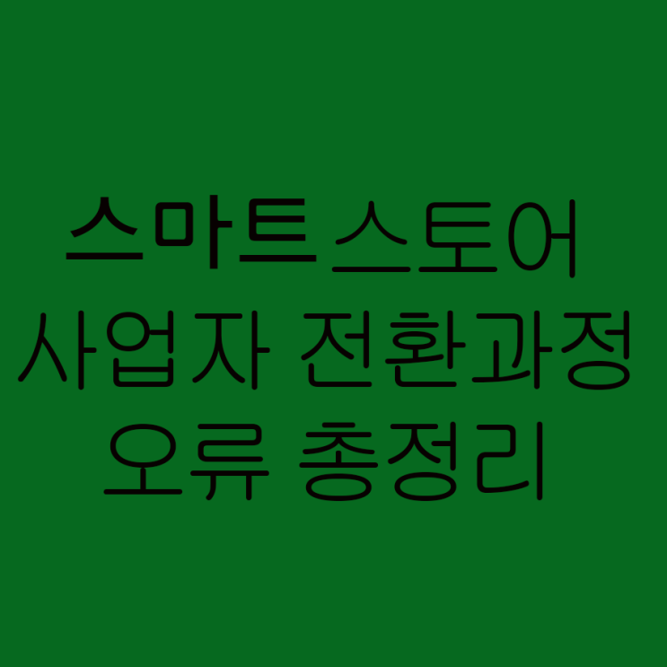  스토어팜(스마트스토어) 사업자 등록 후 전환