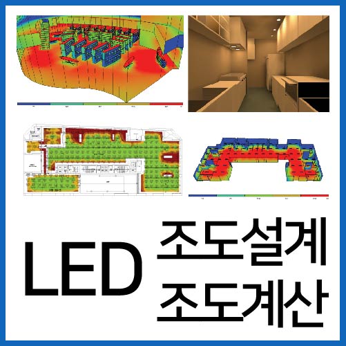 LED 조도계산 조도설계 조도측정 조도기준 알아보기