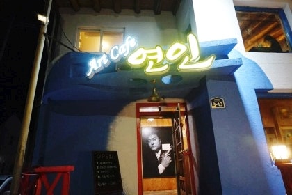 아트카페연인 사진 2